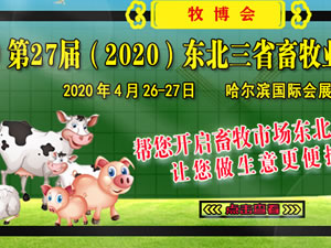 第二十七届（2020）东北三省畜牧业交易博览会