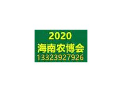 2020 中国（海南）国际种业博览会